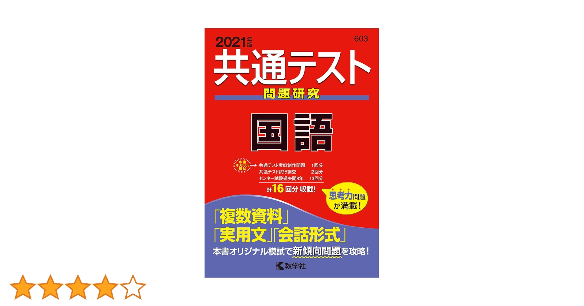 共通テスト問題研究 国語 2021年版 共通テスト問題研究 国語 (2021年版共通テスト赤本シリーズ